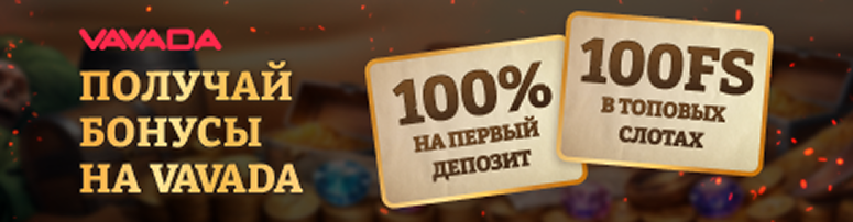 Bonuses Vavada Casino